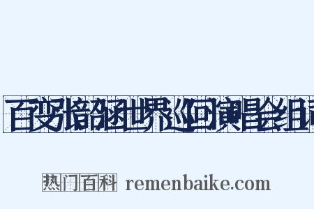 百变张韶涵世界巡回演唱会组词是什么意思的图片
